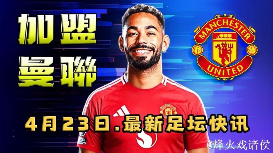 太阳报：赛前曼联将对参加非洲杯的球员能否参赛保密；阿莫林：克洛普的发布